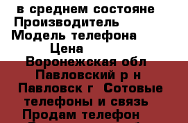 в среднем состояне › Производитель ­ nokia › Модель телефона ­ c2 › Цена ­ 1 000 - Воронежская обл., Павловский р-н, Павловск г. Сотовые телефоны и связь » Продам телефон   . Воронежская обл.